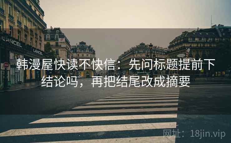 韩漫屋快读不快信：先问标题提前下结论吗，再把结尾改成摘要