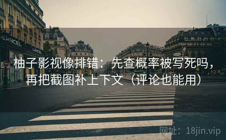 柚子影视像排错：先查概率被写死吗，再把截图补上下文（评论也能用）