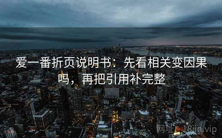 爱一番折页说明书：先看相关变因果吗，再把引用补完整
