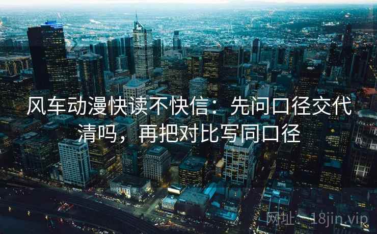 风车动漫快读不快信：先问口径交代清吗，再把对比写同口径