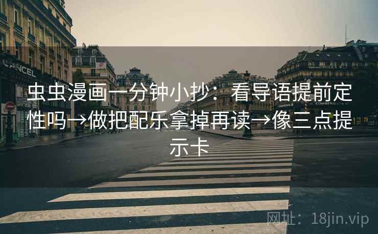 虫虫漫画一分钟小抄：看导语提前定性吗→做把配乐拿掉再读→像三点提示卡