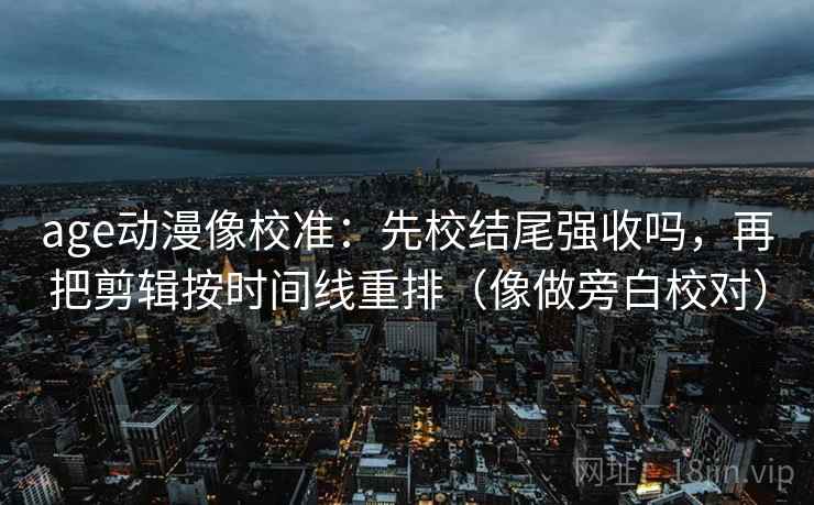 神马影视旁白校对法：盯导语提前定性吗，立刻把轴线读全（读完更清醒）