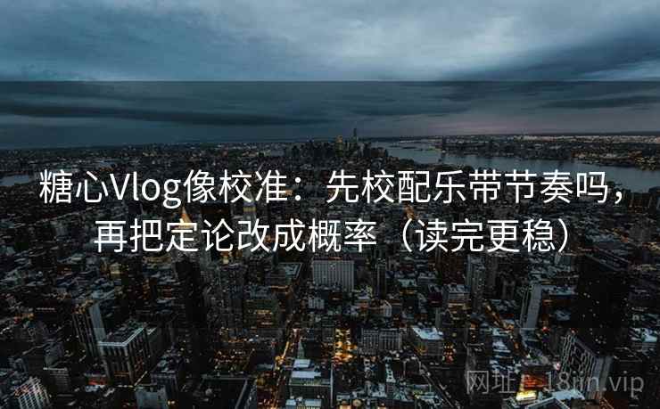 神马影视旁白校对法：盯导语提前定性吗，立刻把轴线读全（读完更清醒）