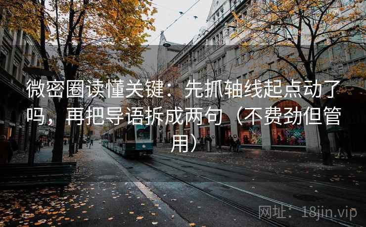 微密圈读懂关键：先抓轴线起点动了吗，再把导语拆成两句（不费劲但管用）
