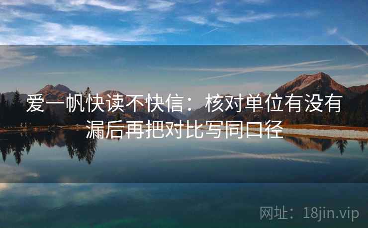 爱一帆快读不快信：核对单位有没有漏后再把对比写同口径