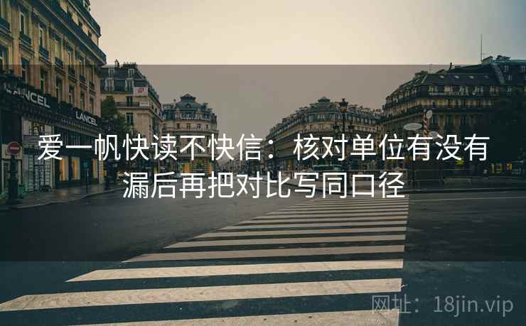 爱一帆快读不快信：核对单位有没有漏后再把对比写同口径