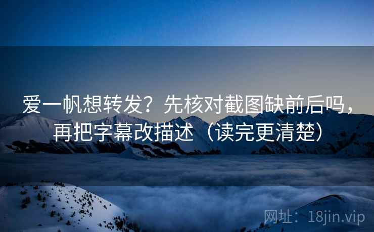 爱一帆快读不快信：核对单位有没有漏后再把对比写同口径