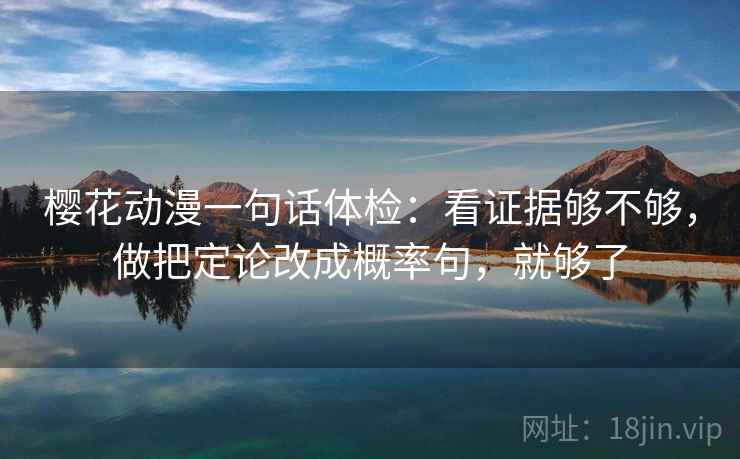 樱花动漫像校准：先校例子被当规则吗，再把引用补完整（读完更稳）