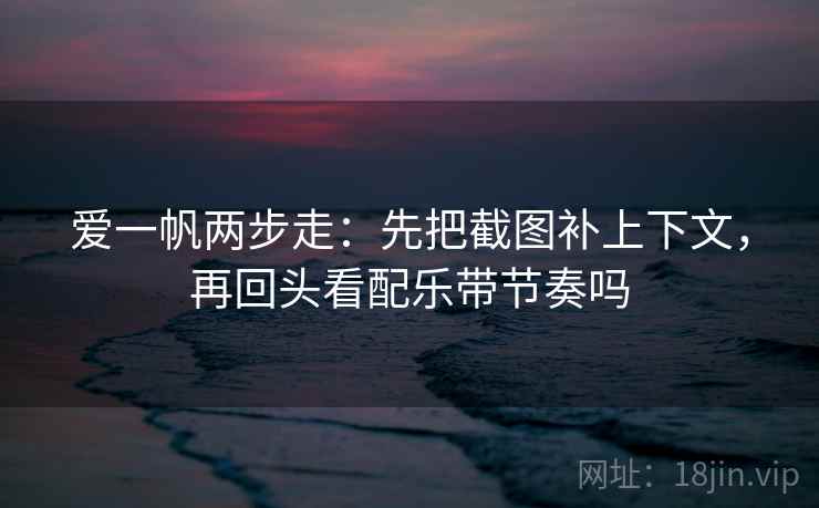 爱一帆快读不快信：核对单位有没有漏后再把对比写同口径